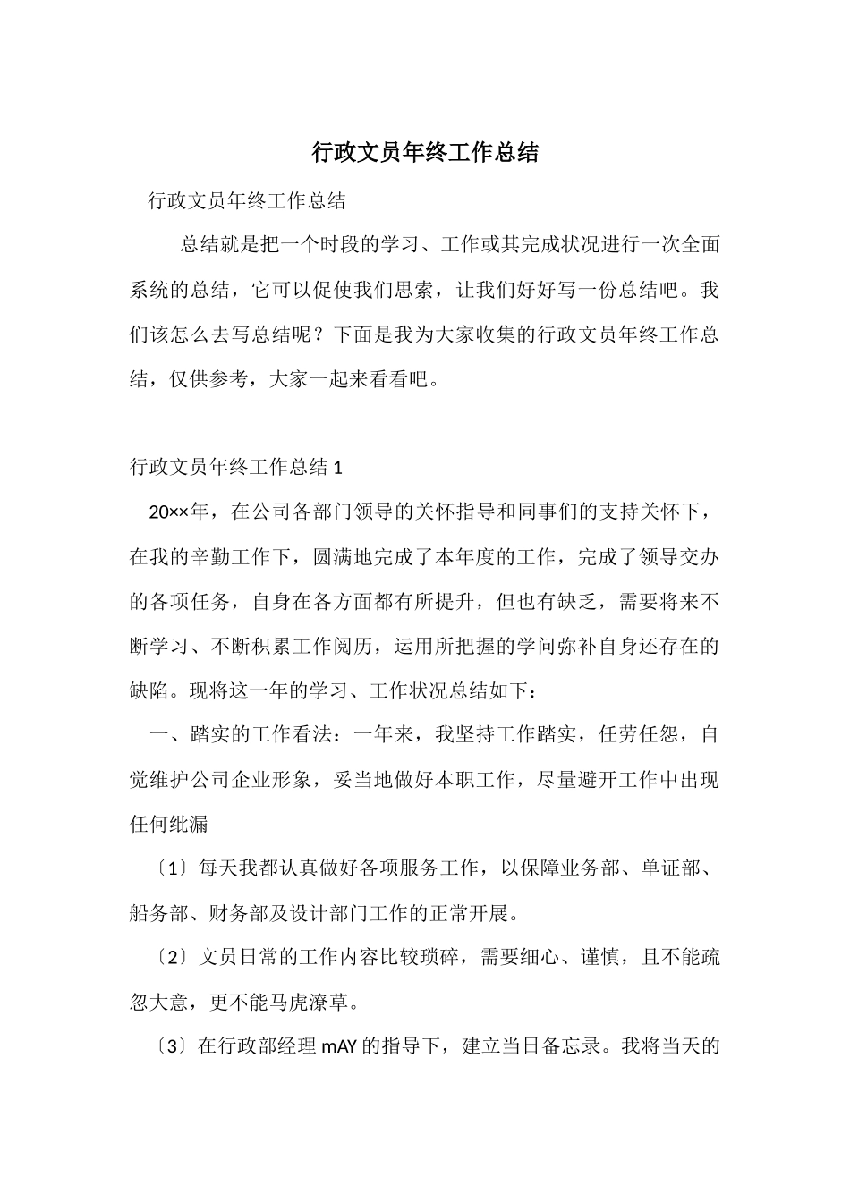 行政文员年终工作总结-3_第1页