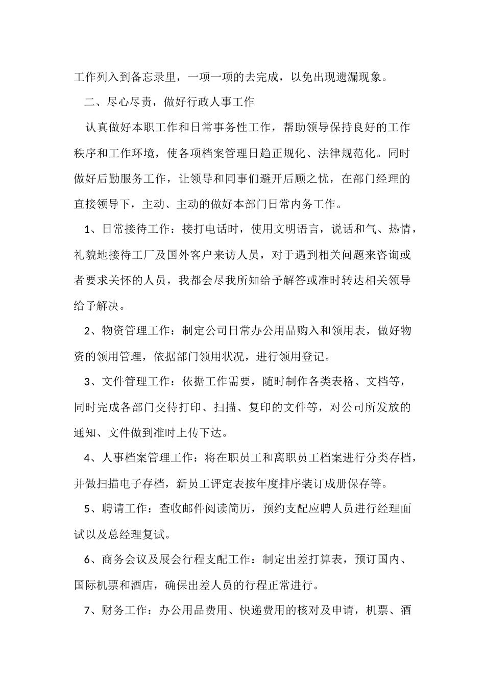 行政文员年终工作总结-3_第2页