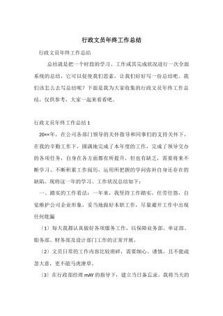 行政文员年终工作总结-3