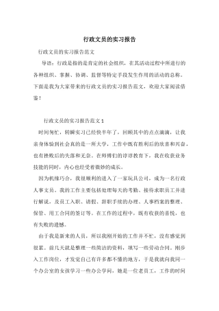 行政文员的实习报告