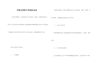 行政文员的工作总结2024