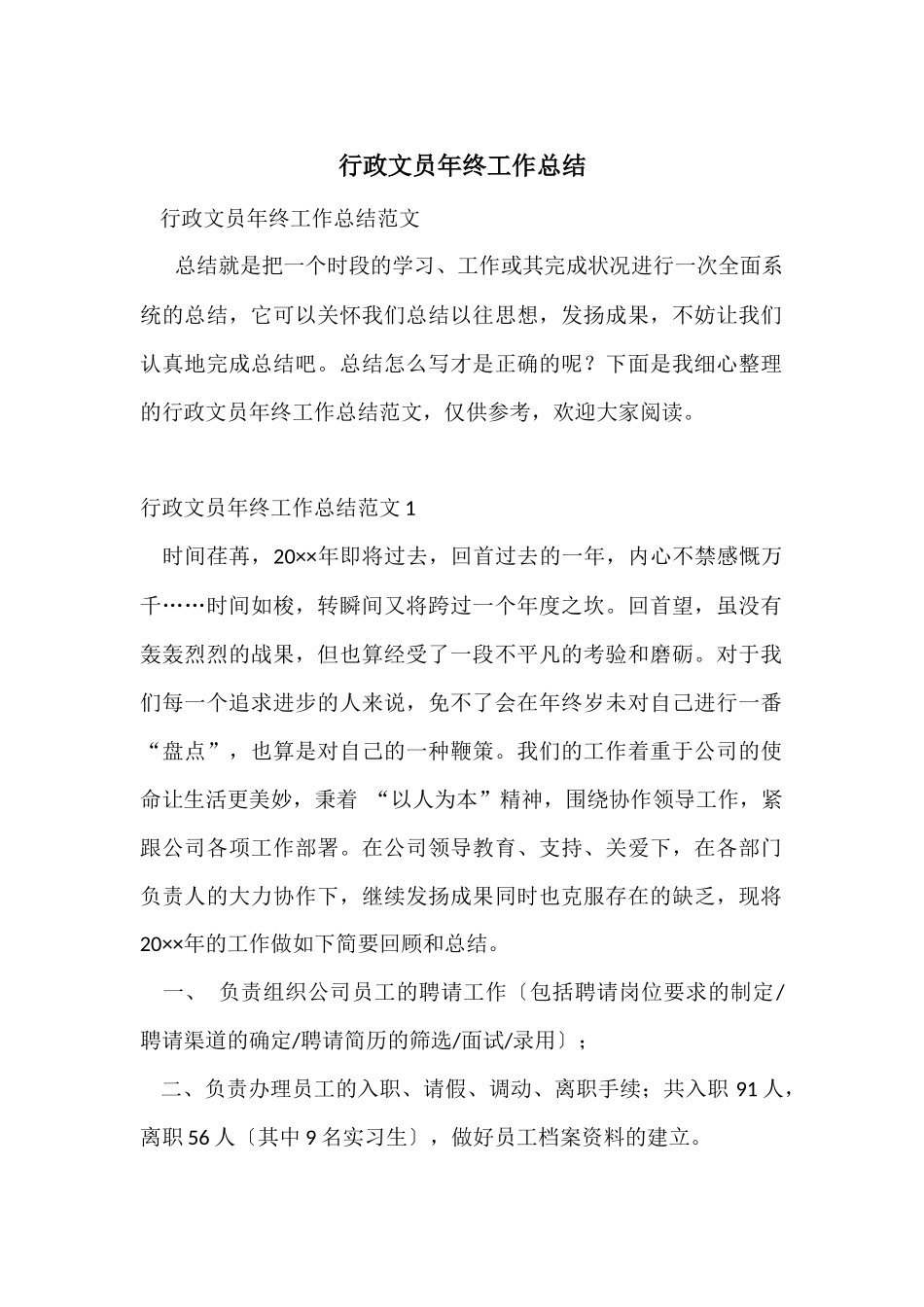 行政文员年终工作总结-5_第1页