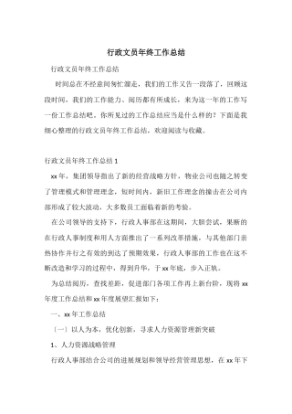 行政文员年终工作总结-4