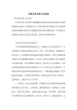 行政文员月度工作总结