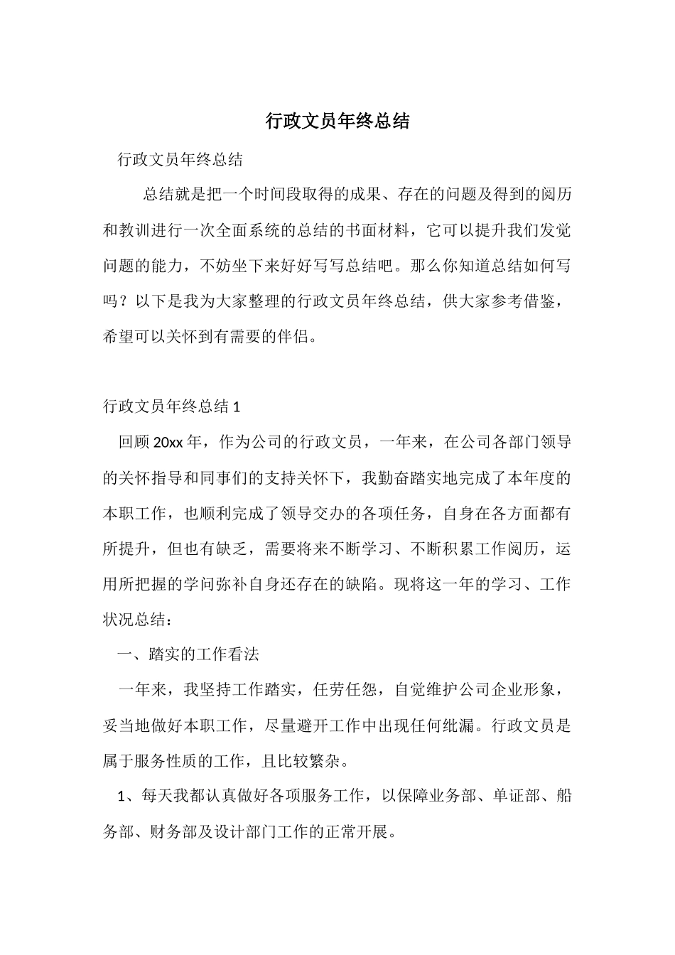 行政文员年终总结_第1页