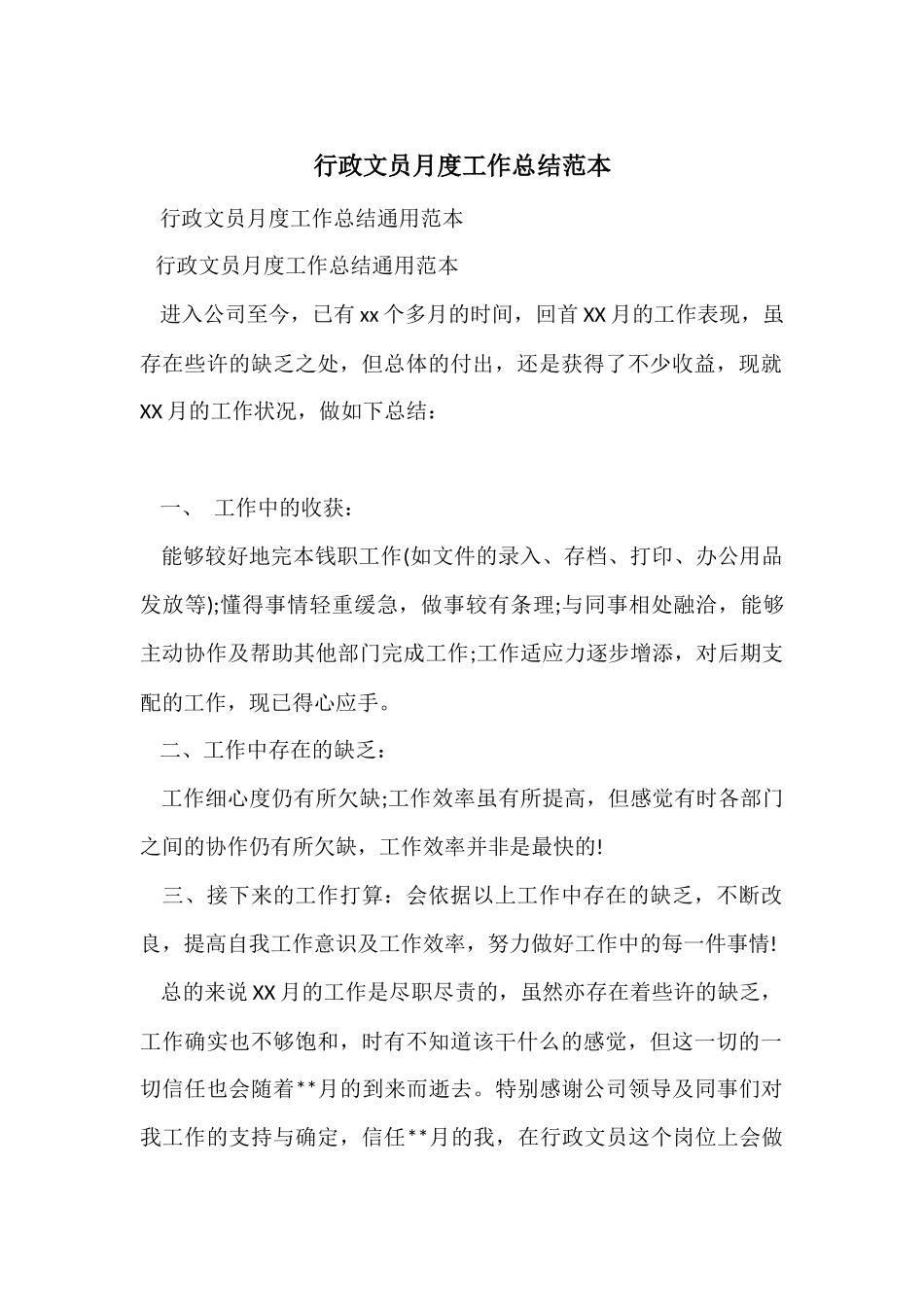 行政文员月度工作总结范本_第1页