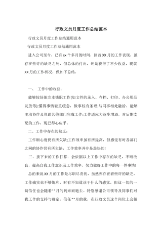 行政文员月度工作总结范本