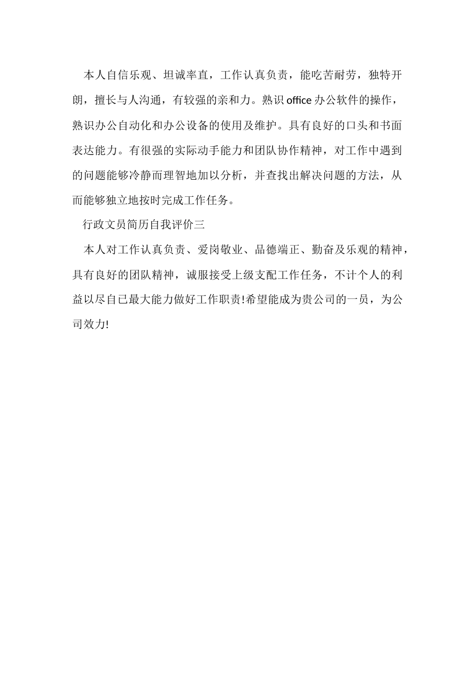 行政文员简历自我评价3篇_第2页