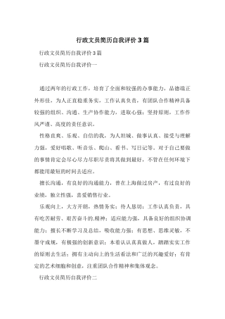 行政文员简历自我评价3篇