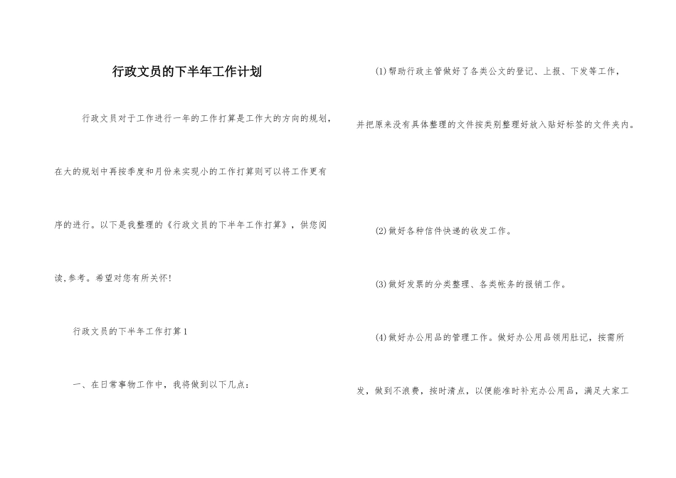 行政文员的下半年工作计划_第1页