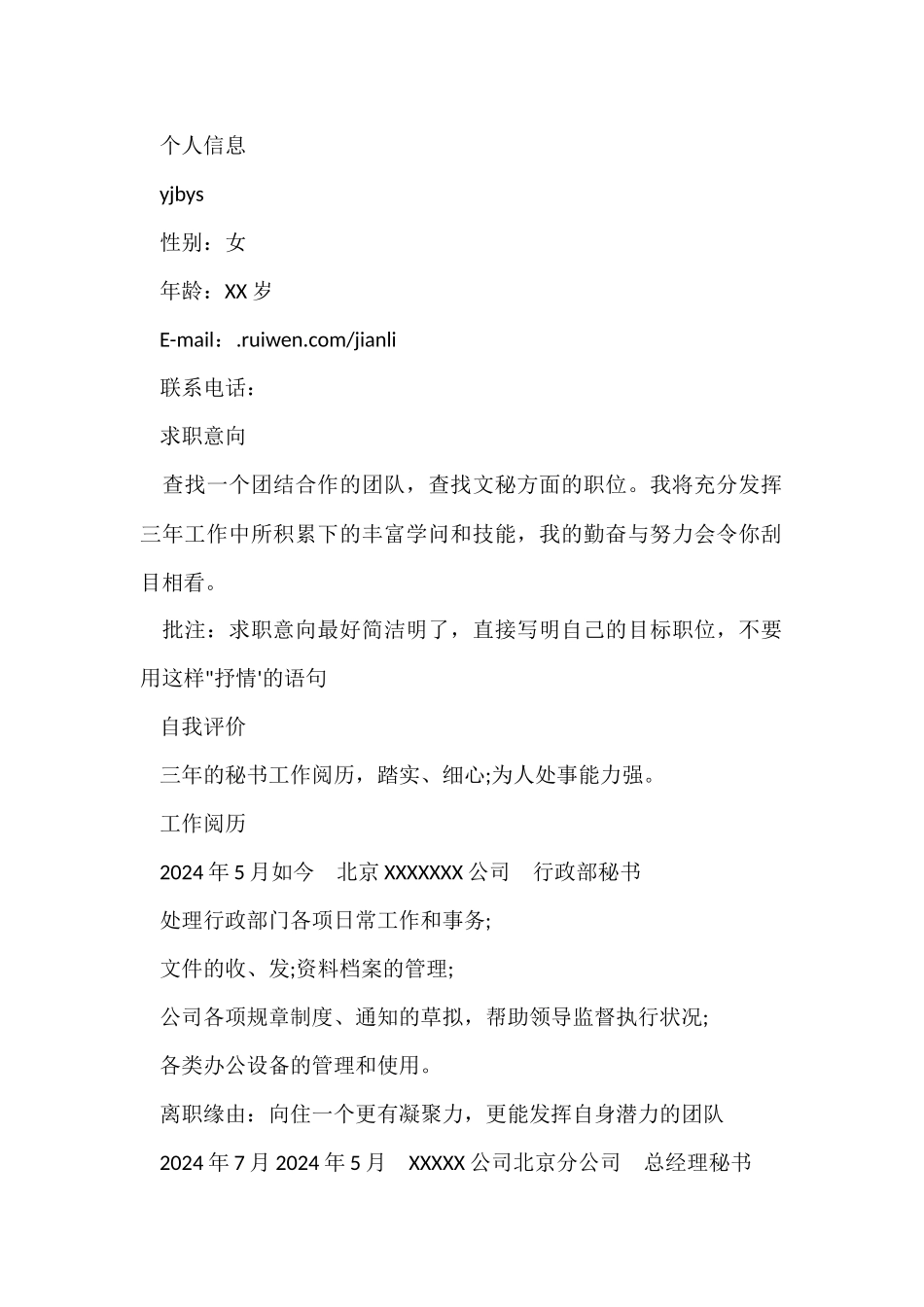 行政文员的个人简历_第2页