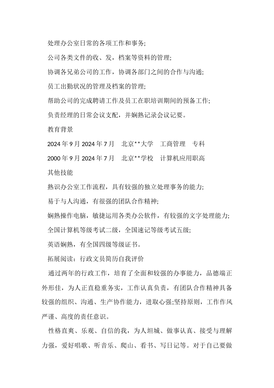行政文员的个人简历_第3页