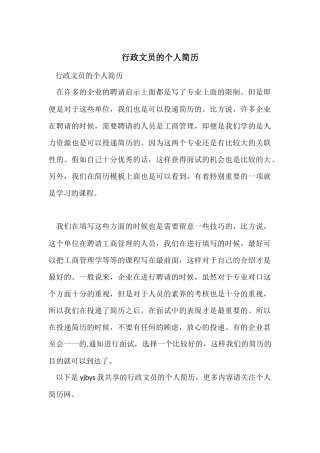 行政文员的个人简历