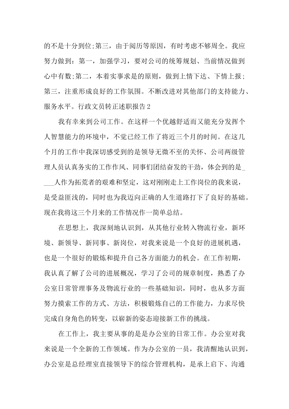 行政文员转正个人工作述职报告_第3页