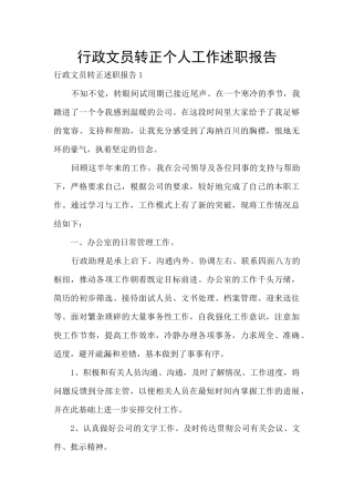 行政文员转正个人工作述职报告