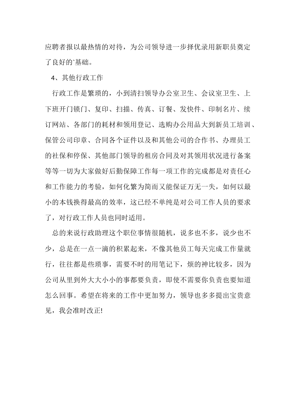 行政文员试用期的工作总结_第2页