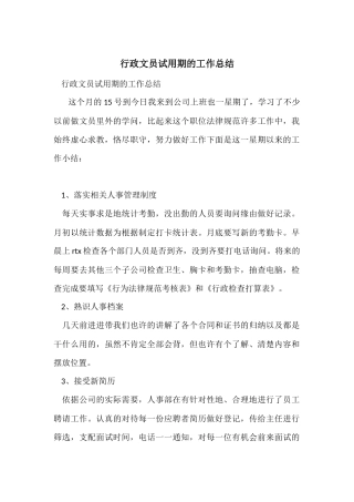 行政文员试用期的工作总结