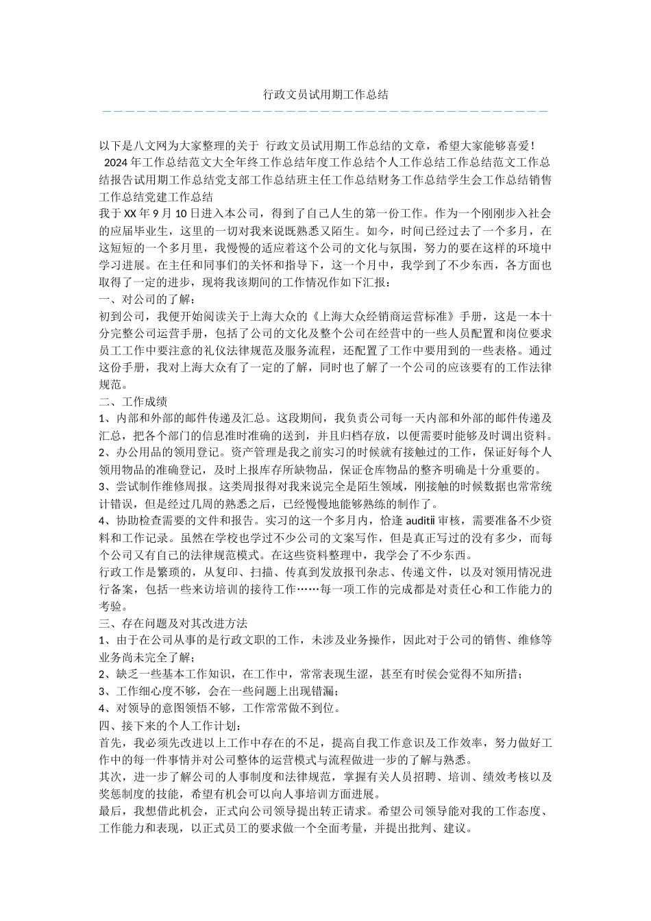 行政文员试用期工作总结_第1页