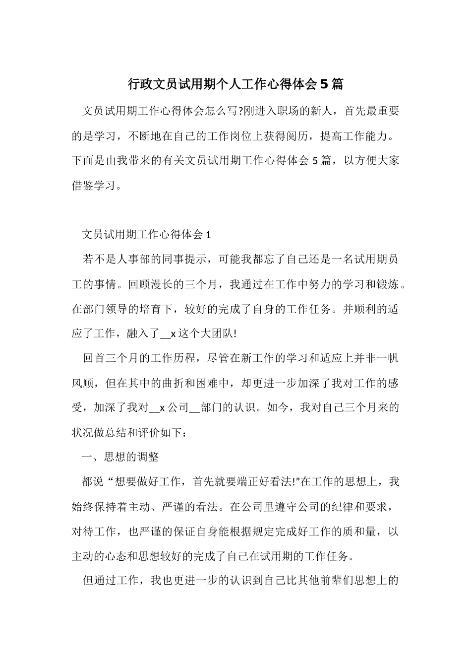 行政文员试用期个人工作心得体会5篇_第1页