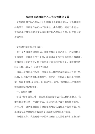 行政文员试用期个人工作心得体会5篇