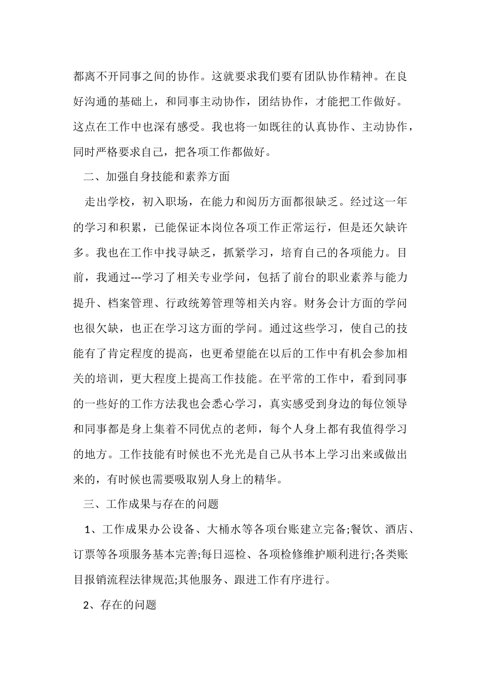 行政文员的个人年终工作总结_第3页