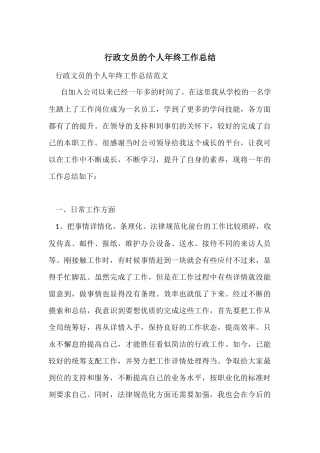行政文员的个人年终工作总结