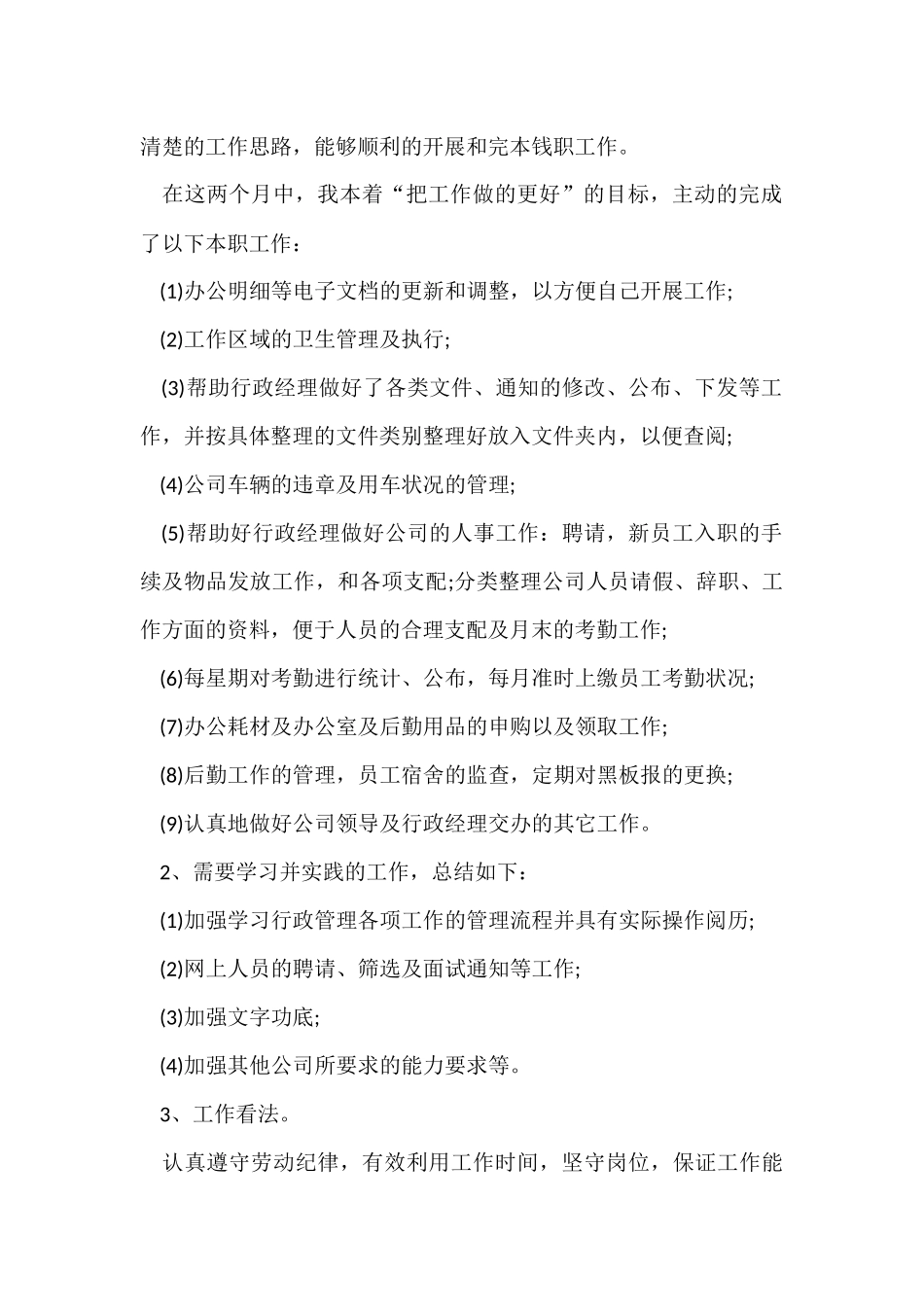 行政文员试用期工作总结-4_第2页