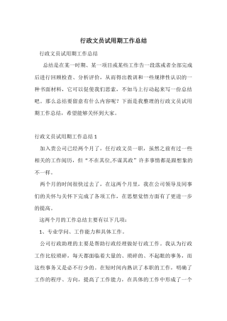 行政文员试用期工作总结-4