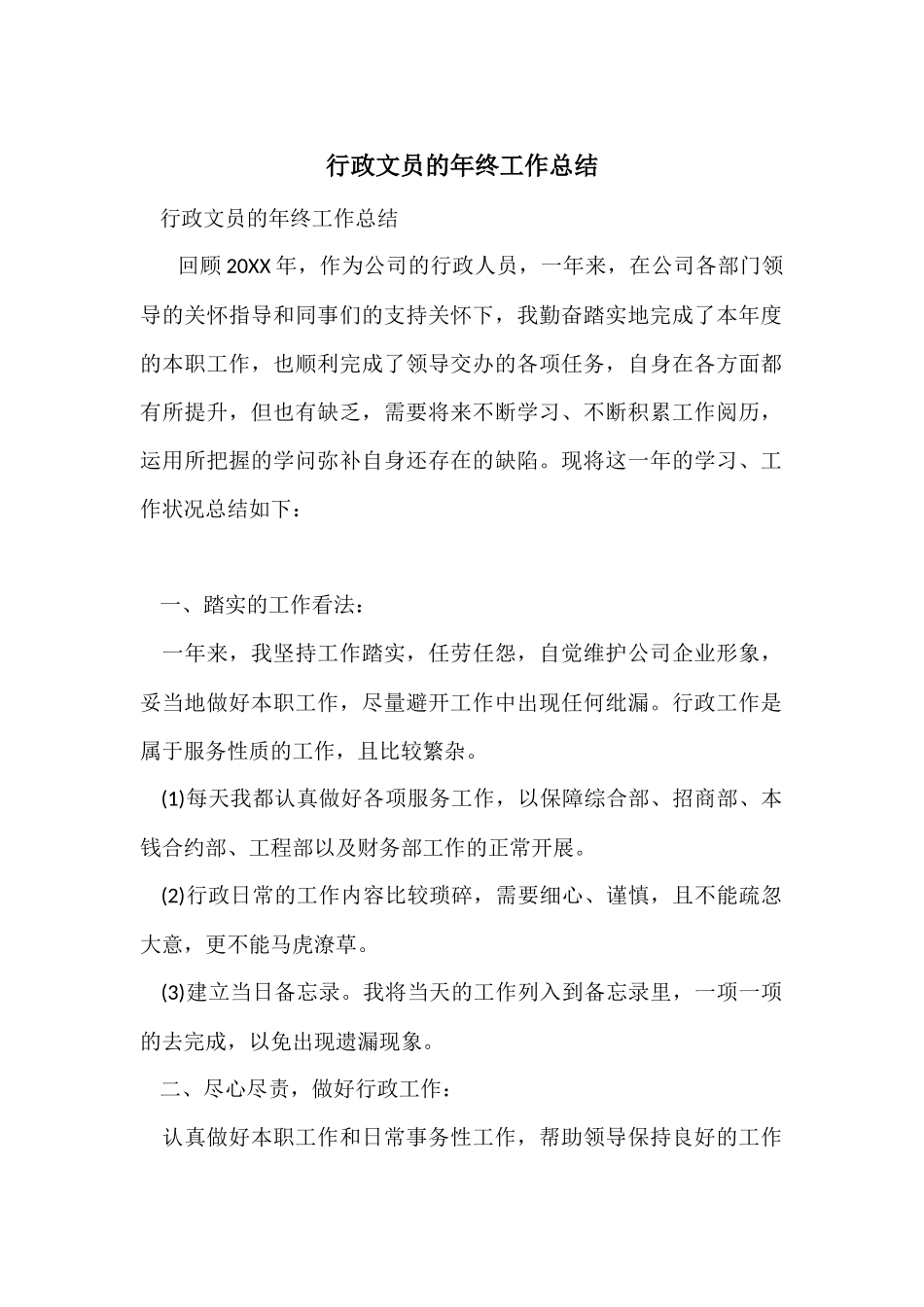 行政文员的年终工作总结_第1页