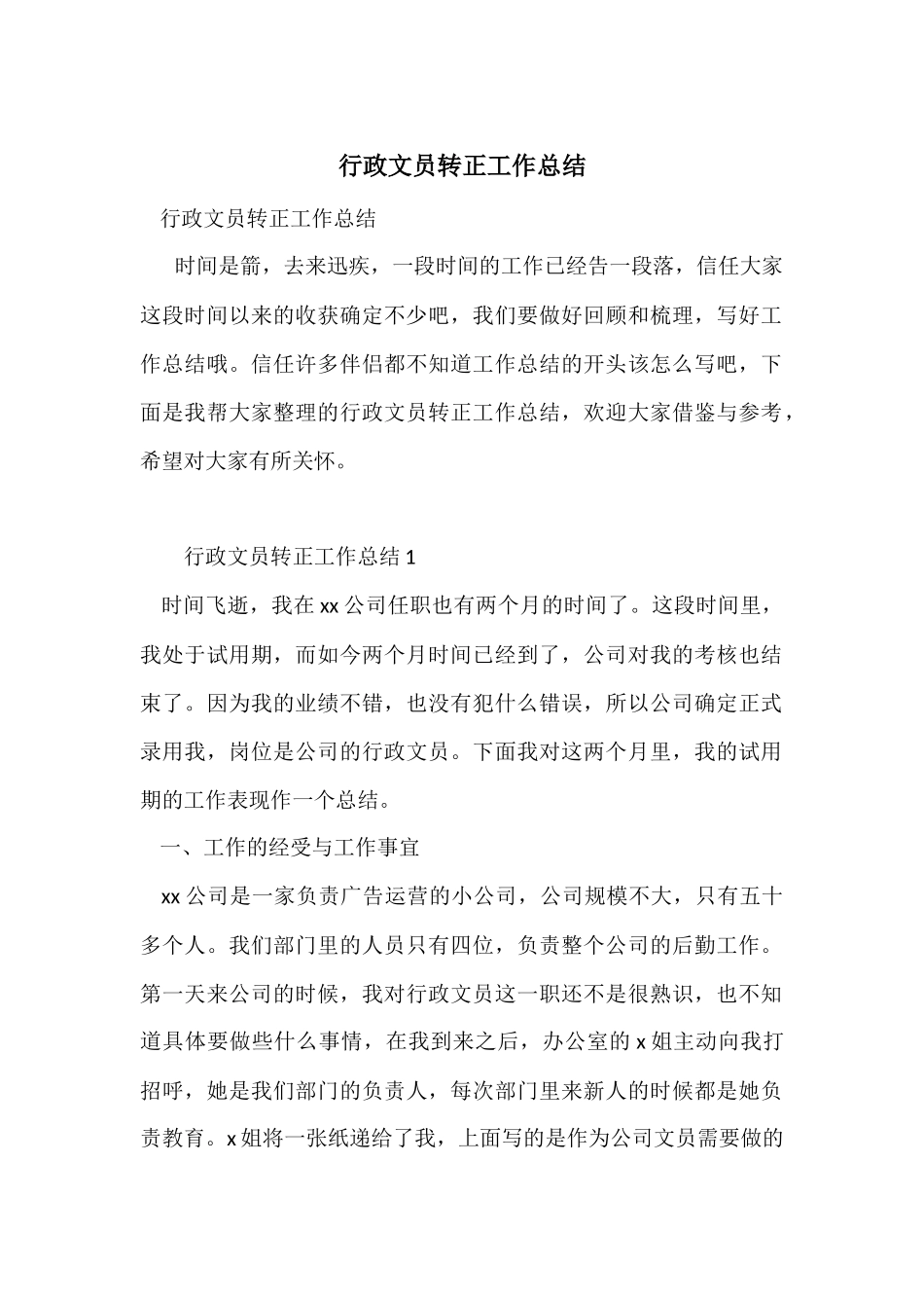 行政文员转正工作总结_第1页