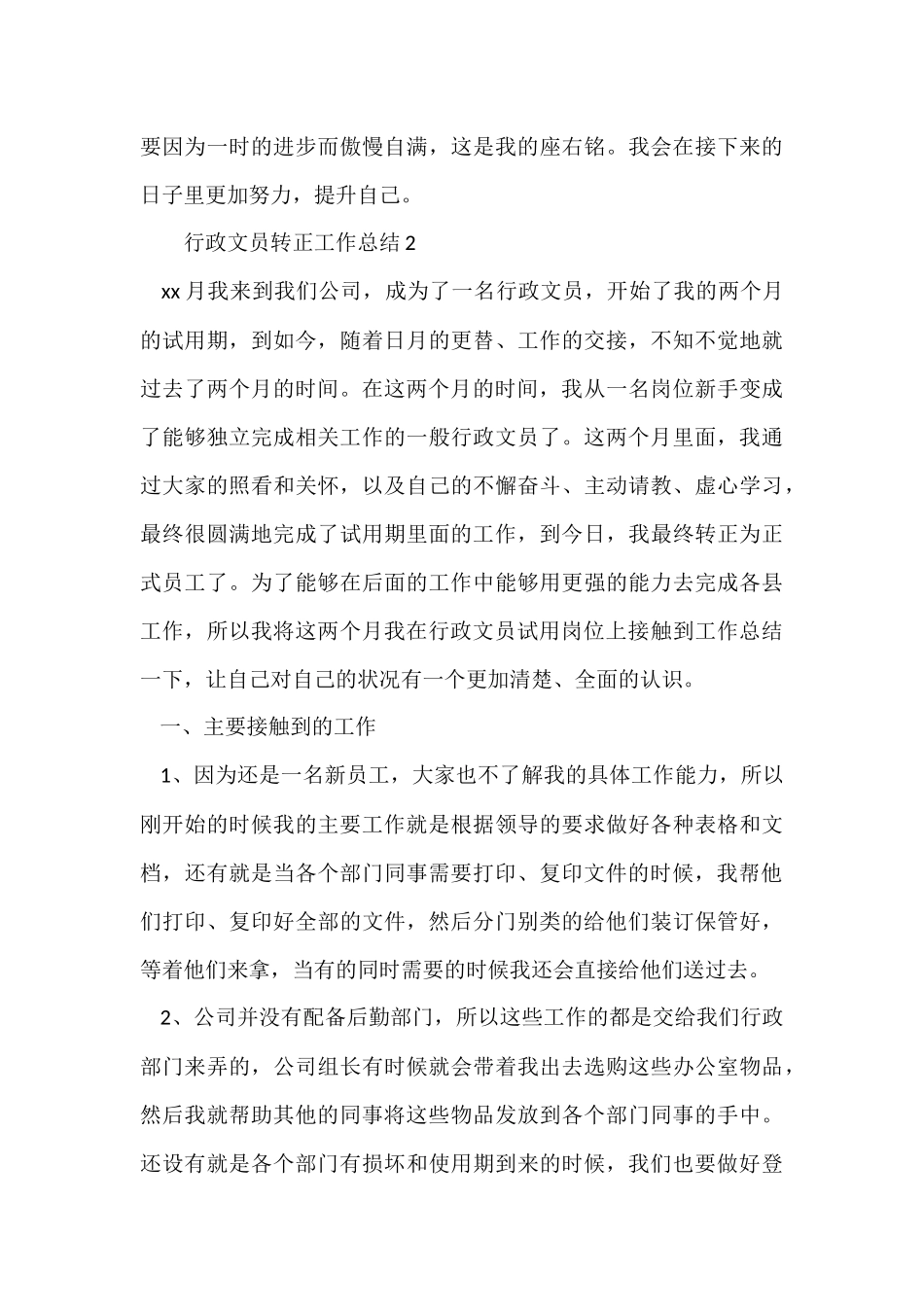 行政文员转正工作总结_第3页