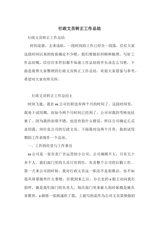 行政文员转正工作总结