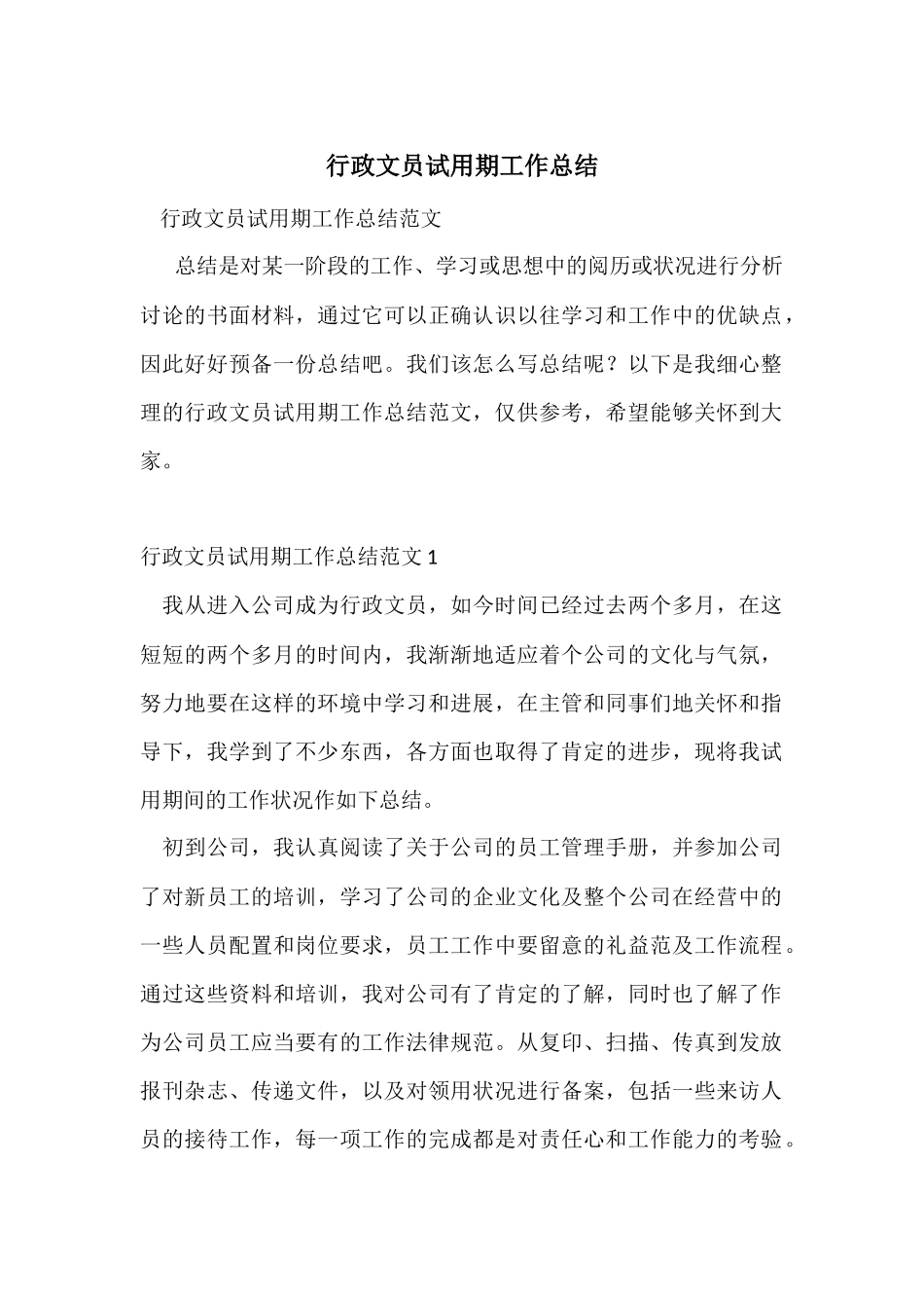 行政文员试用期工作总结-6_第1页