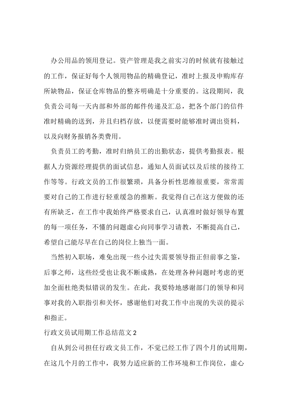 行政文员试用期工作总结-6_第2页