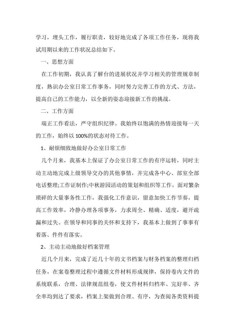 行政文员试用期工作总结-6_第3页