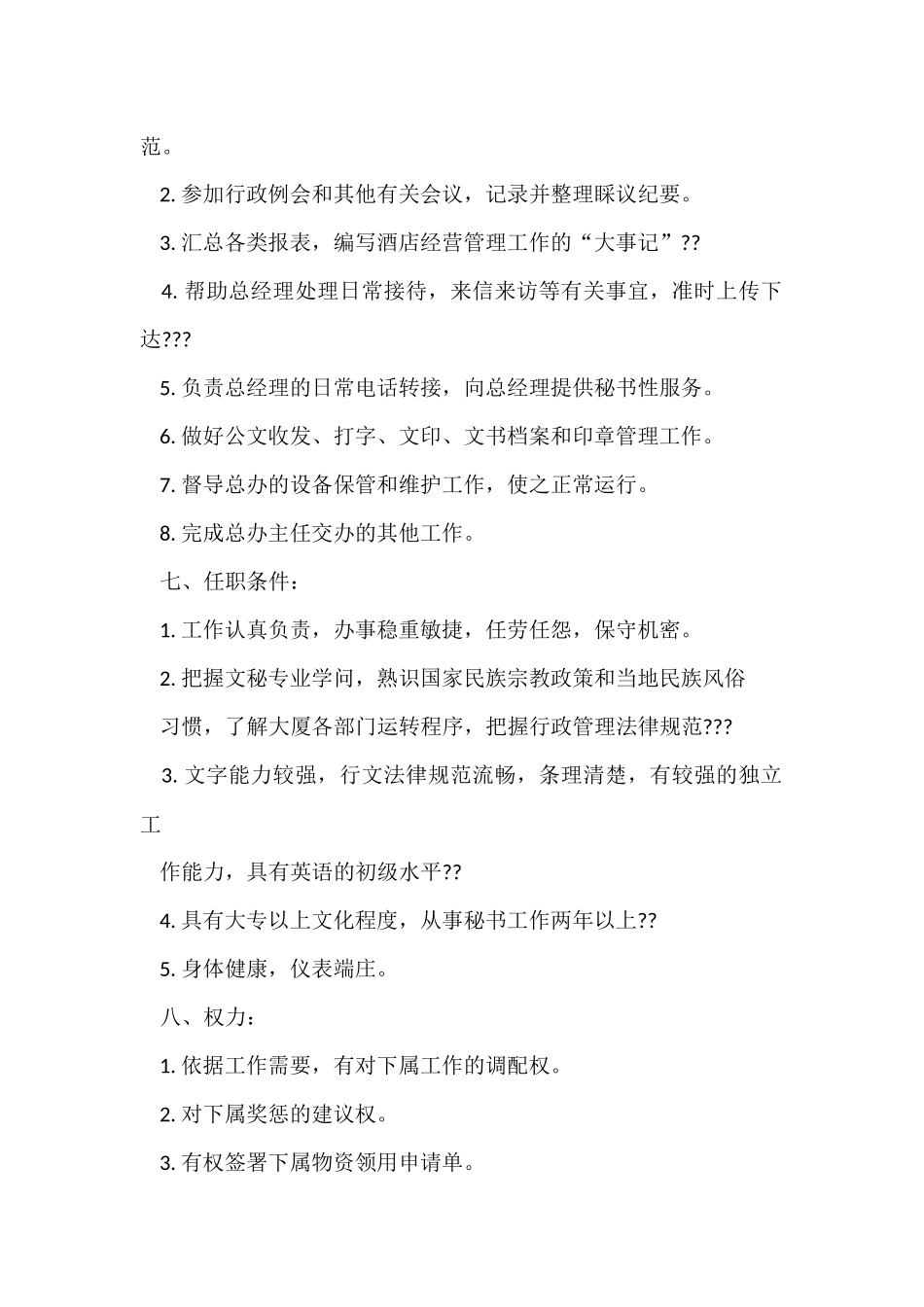 行政文秘岗位职责_第2页
