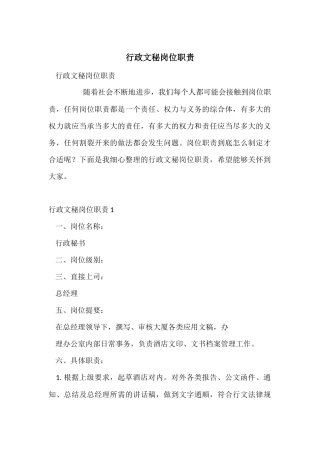 行政文秘岗位职责