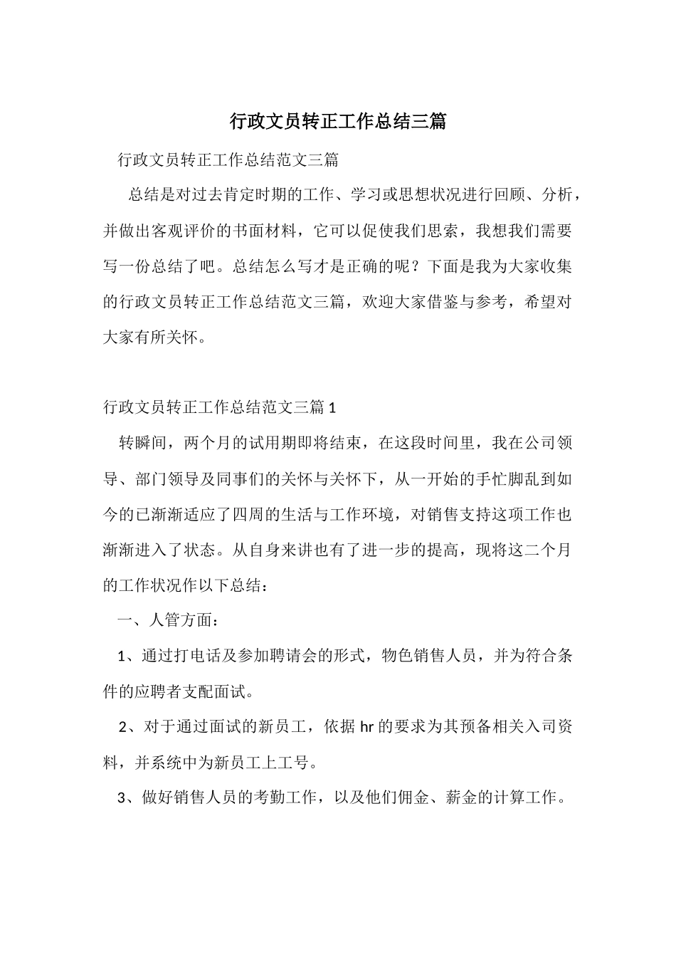 行政文员转正工作总结三篇_第1页