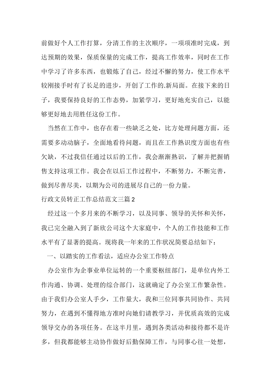 行政文员转正工作总结三篇_第3页