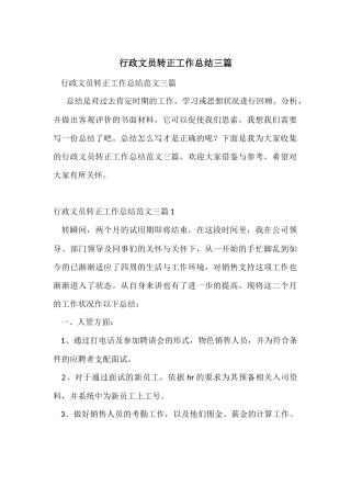 行政文员转正工作总结三篇