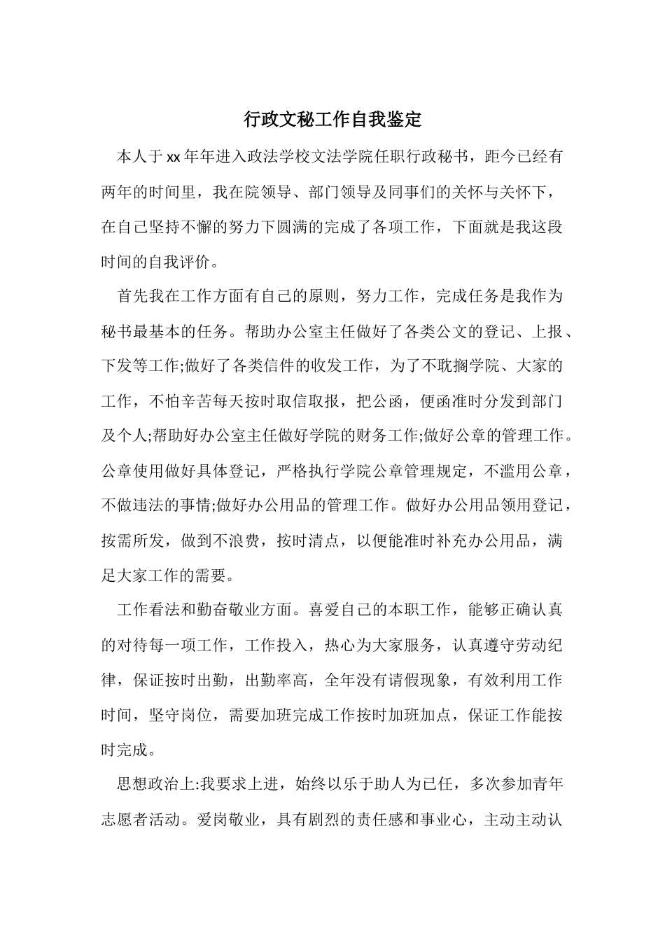 行政文秘工作自我鉴定_第1页