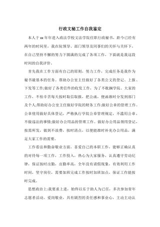行政文秘工作自我鉴定