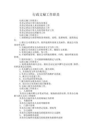 行政文秘工作职责