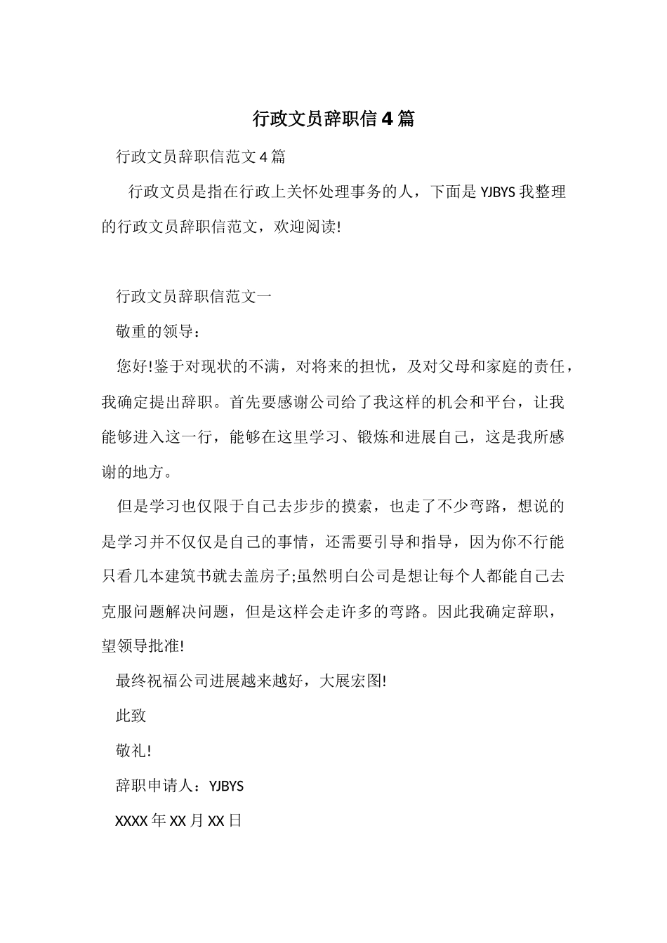 行政文员辞职信4篇_第1页