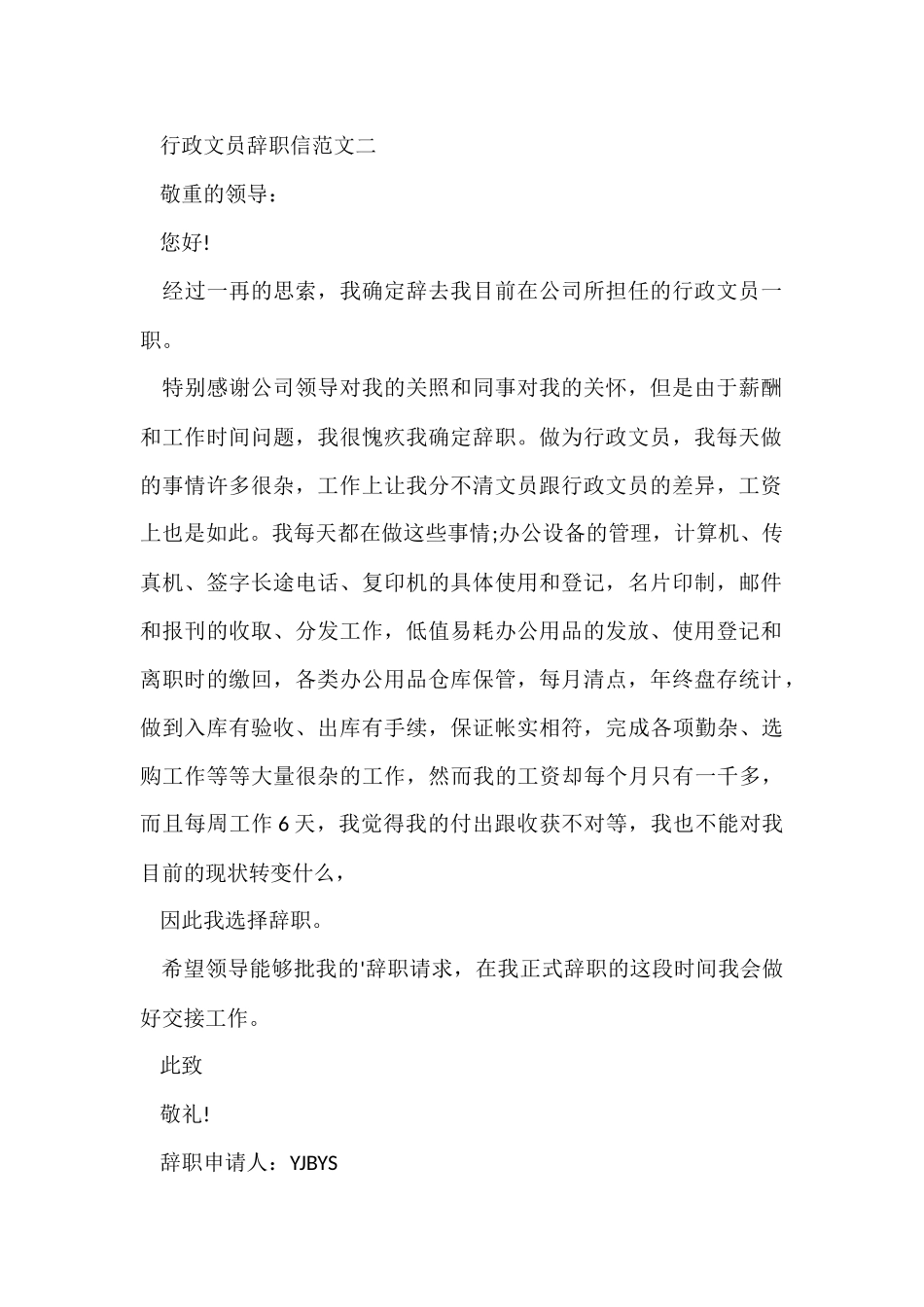 行政文员辞职信4篇_第2页