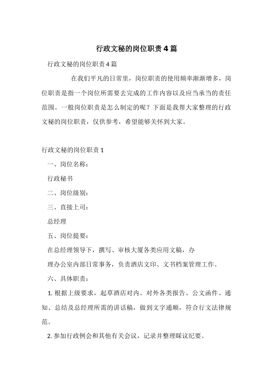 行政文秘的岗位职责4篇_第1页