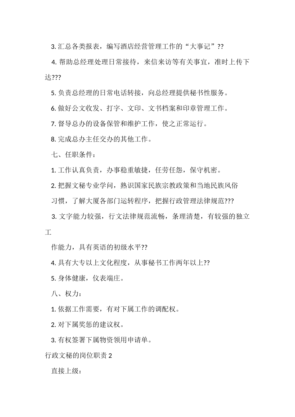 行政文秘的岗位职责4篇_第2页