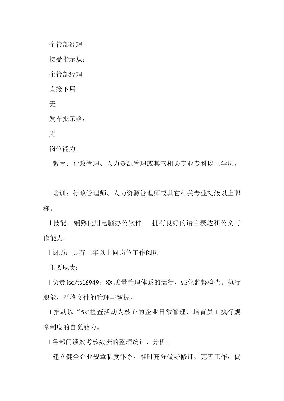 行政文秘的岗位职责4篇_第3页