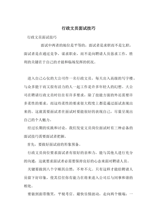 行政文员面试技巧