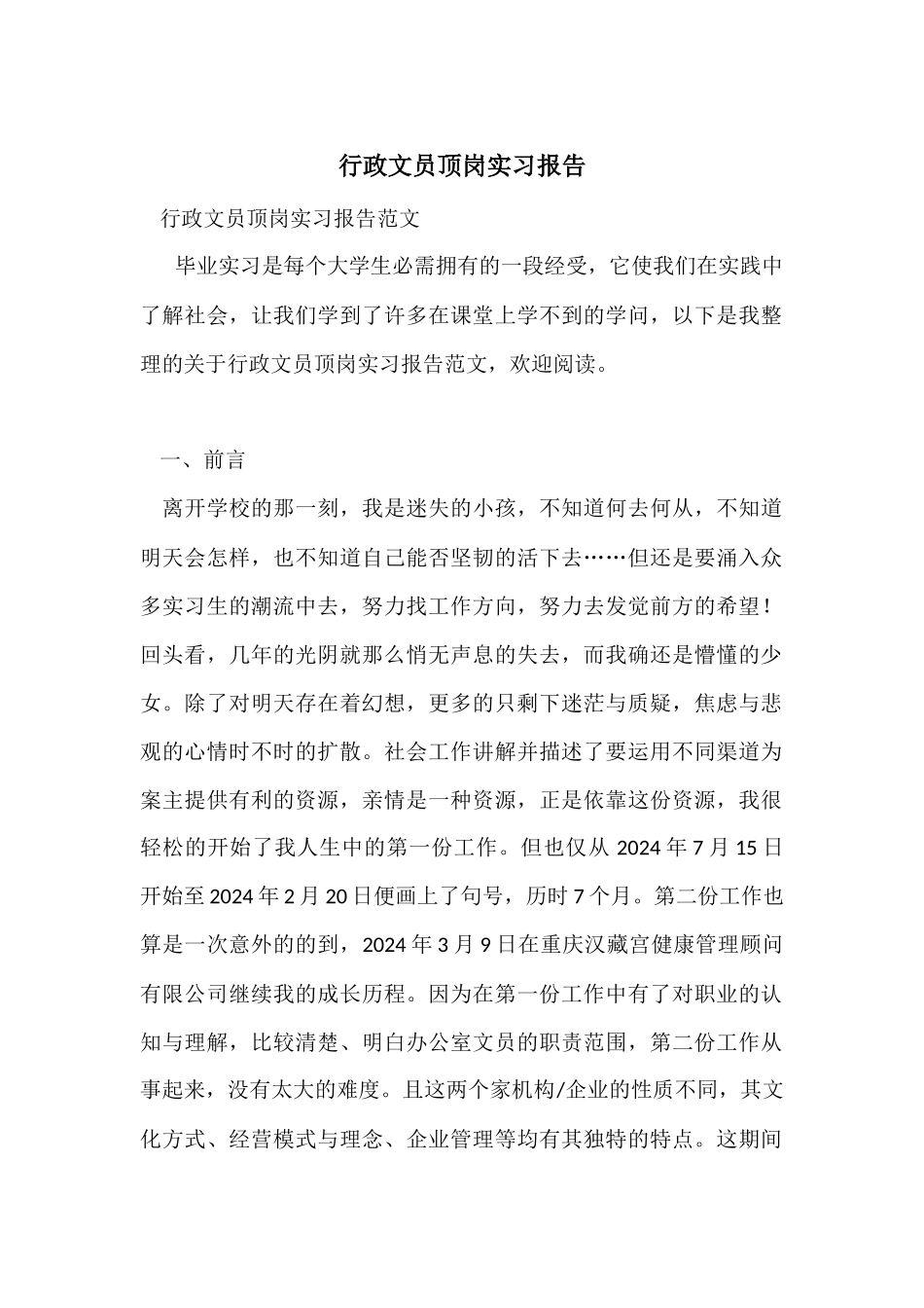 行政文员顶岗实习报告_第1页
